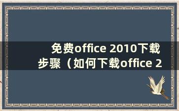 免费office 2010下载步骤（如何下载office 2010免费版）